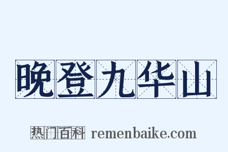 晚登九华山是什么意思的图片